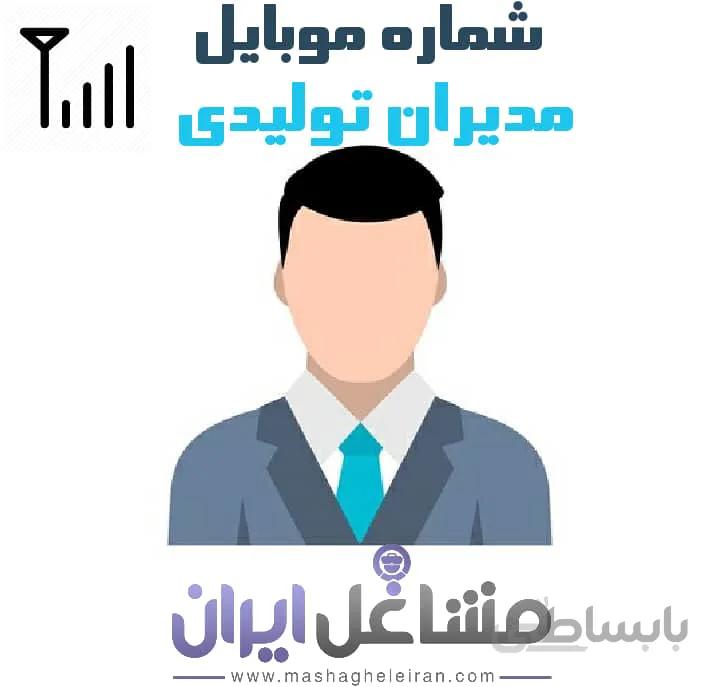 شماره موبایل مدیران تولیدی