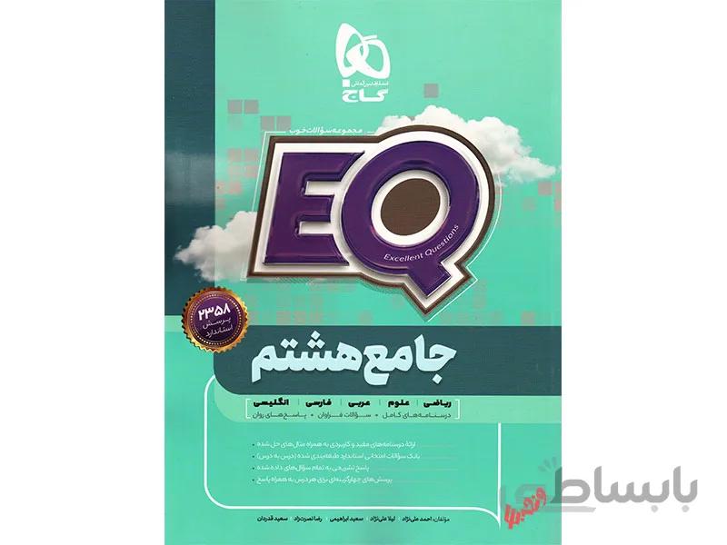 جامع هشتم EQ