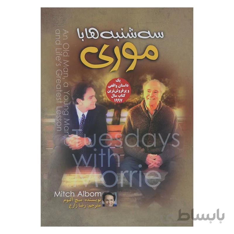 سه شنبه ها با موری