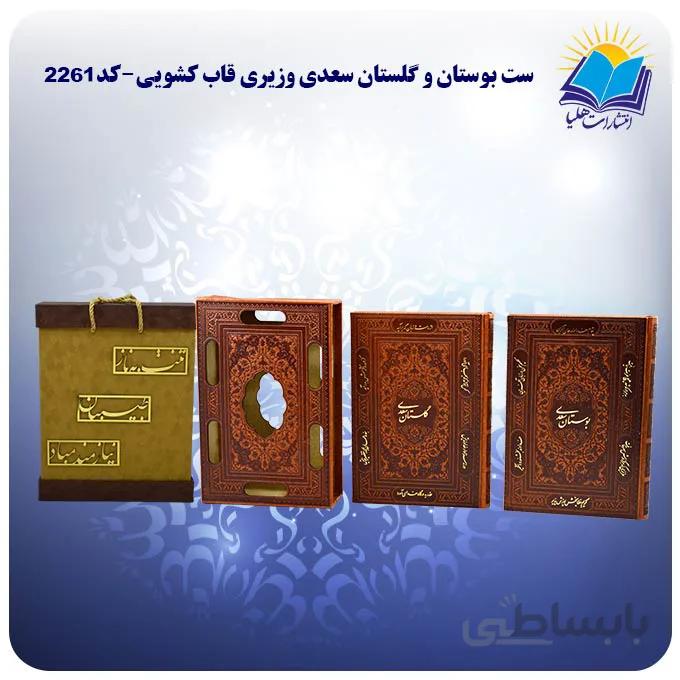 ست بوستان و گلستان سعدی وزیری قاب کشویی با جعبه MDF هدیه(كد 2261)
