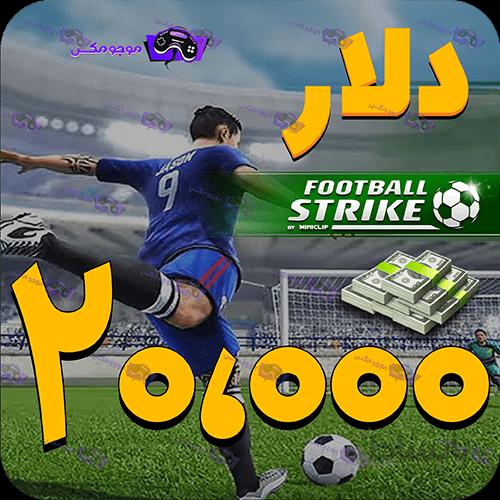 خرید 20000 دلار فوتبال استریک