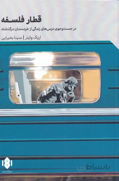 قطار فلسفه اثر اریک واینر