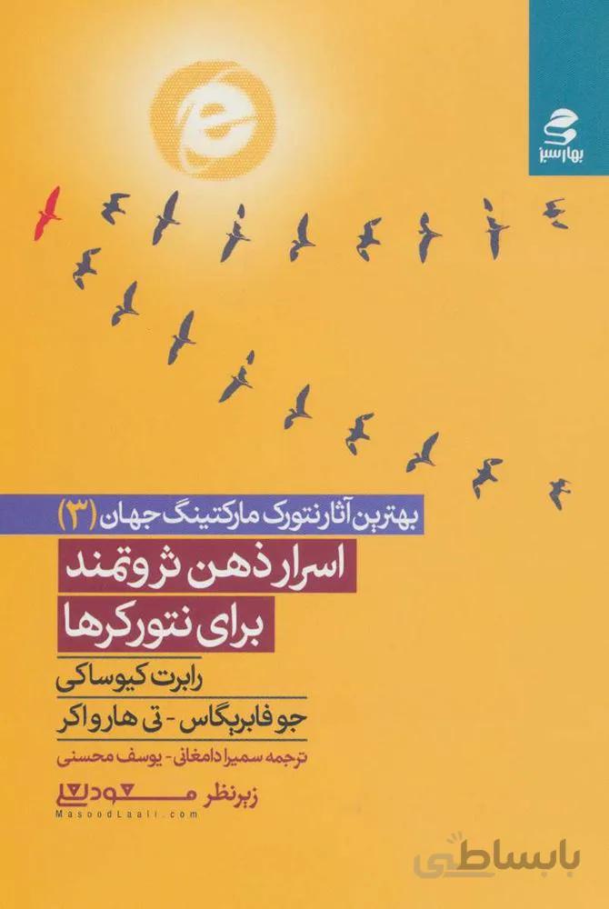 اسرار ذهن ثروتمند براي نتوركرها (كد ناشر : 116)