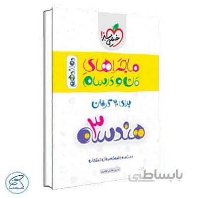 ماجراهای من و درسام هندسه دوازدهم
