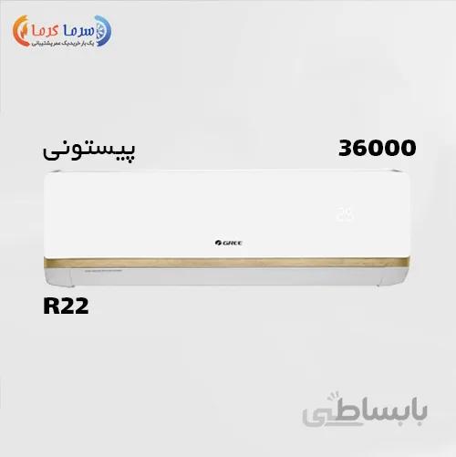 کولر گازی گری سری جی ماتیک مدل H36C3 ظرفیت 36000 ا GREE G'Matic H36C3 36000 Air Conditioner