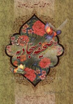 صحیفه سجادیه