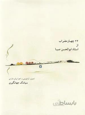 24 چهارمضراب از استاد ابوالحسن صبا- به همراه CD