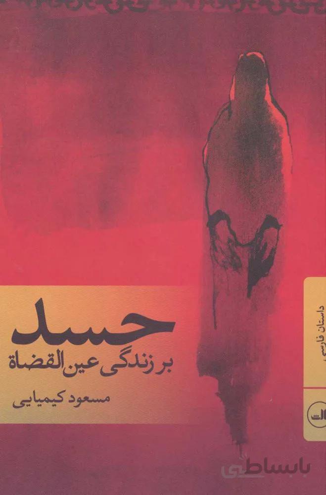 حسد (بر زندگی عین القضاه)(كد ناشر : 105)