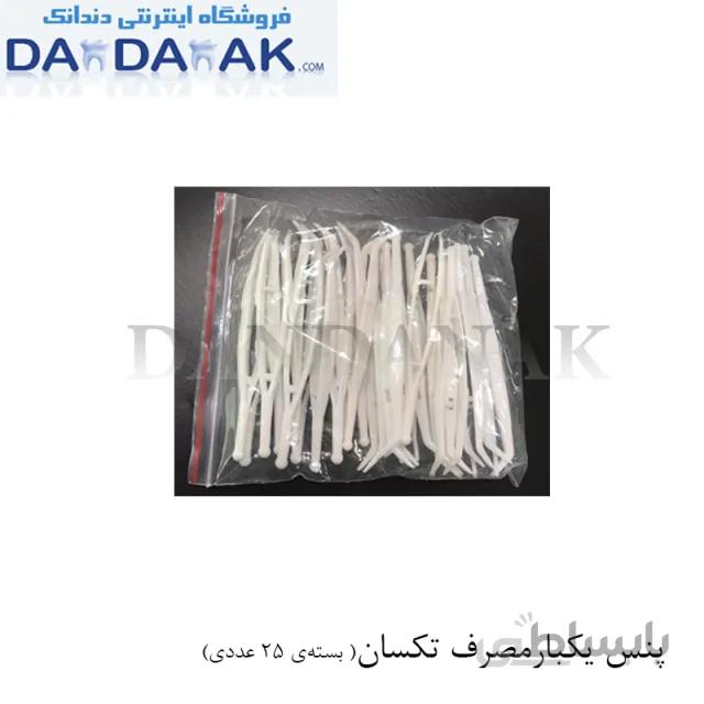 پنس یکبار مصرف دندانپزشکی تکسان