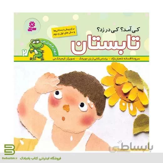 کتاب چهار فصل من 2 (تابستان)