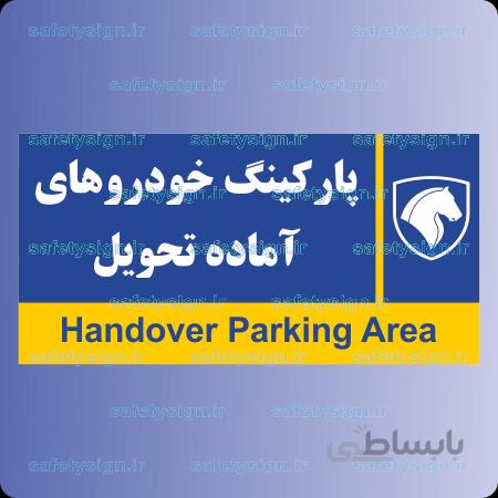 7946-پارکینک خودروهای آماده تحویل – نمایندگی های ایران خودرو