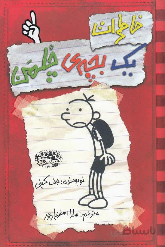 خاطرات يك بچه ي چلمن 01 (حوض نقره) رقعي شوميز