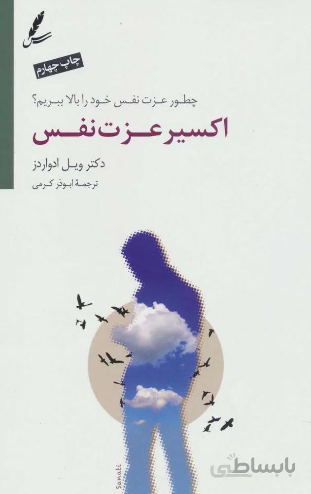 اكسير عزت نفس (كد ناشر : 117)