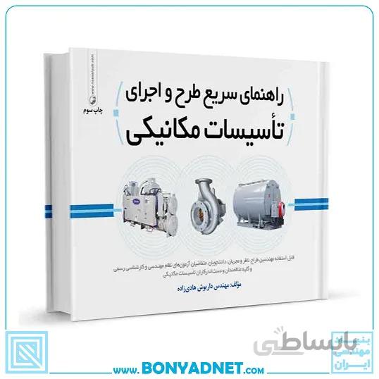 کتاب راهنمای سریع طرح و اجرای تاسیسات مکانیکی