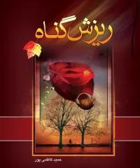 کتاب ریزش گناه