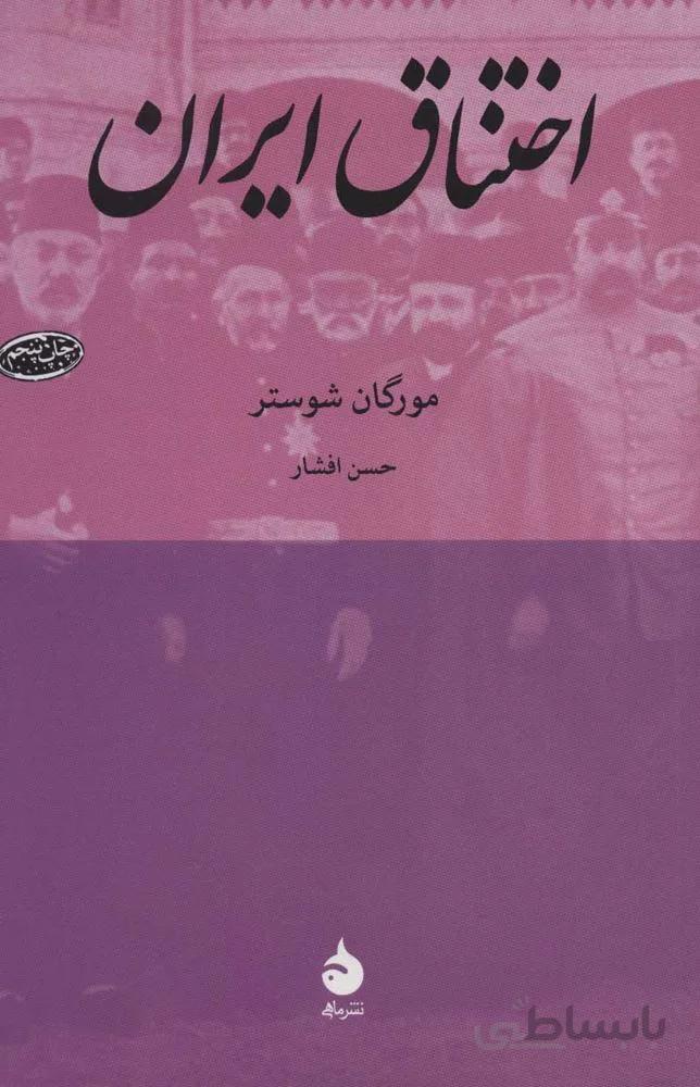اختناق ايران (كد ناشر : 130)