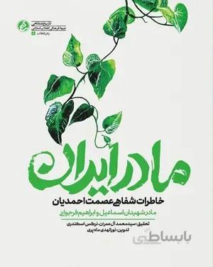 خرید کتاب مادر ایران