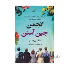انجمن جین آستین نوشته ناتلی جنر نشر کوله پشتی