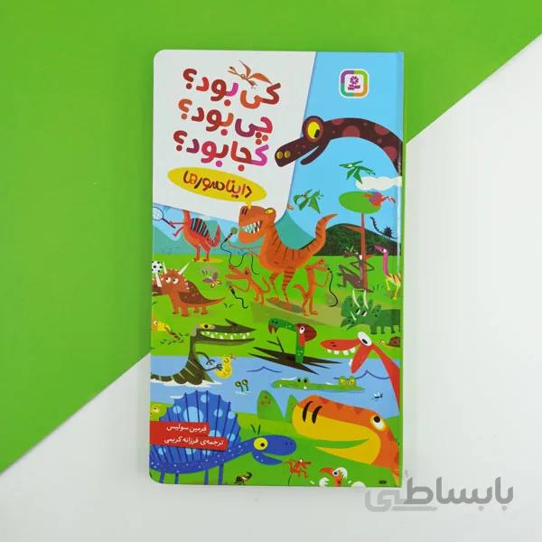 کتاب کی بود چی بود کجا بود ( دایناسورها )