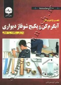 نصب و عیب یابی آبگرم کن و پکیج شوفاژ دیواری