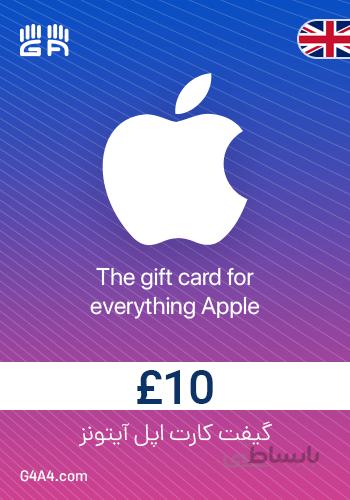 گیفت کارت 10 پوندی آیتونز (انگلستان) - iTunes Gift Card 10£ UK