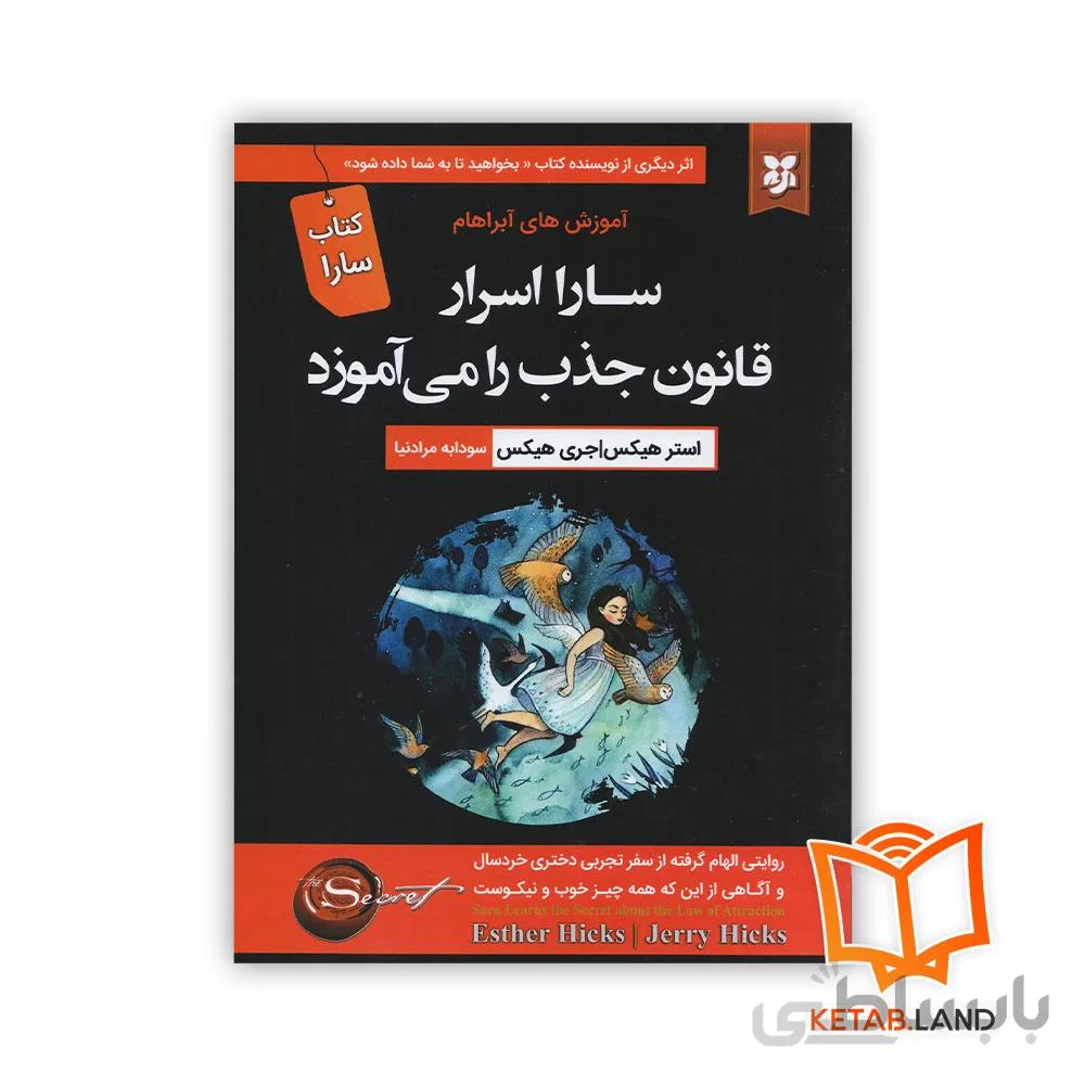 کتاب سارا اسرار قانون جذب را می آموزد