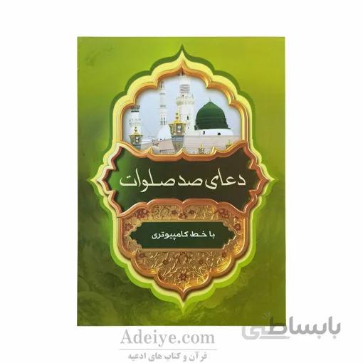 دعای صدصلوات