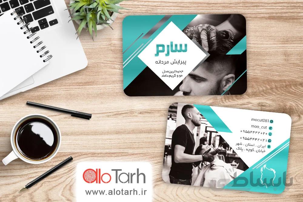 کارت ویزیت پیرایش اقایان لایه باز