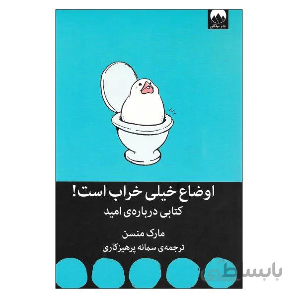 کتاب اوضاع خیلی خراب است کتابی درباره ی امید اثر مارک منسن