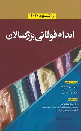 کتاب ارتوپدی شکستگی راکوود ۲۰۲۰ | شکستگی اندام فوقانی بزرگسالان