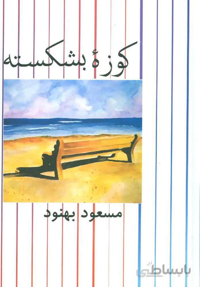 كوزه بشكسته (كد ناشر : 118)