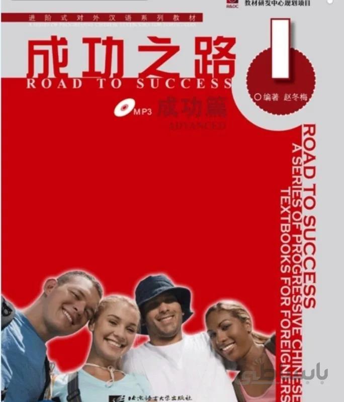 کتاب زبان چینی راه موفقیت Road to Success Chinese Advanced 1 رنگی