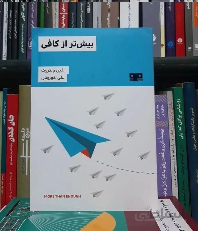 کتاب بیش تر از کافی اثر ایلین ولتروت