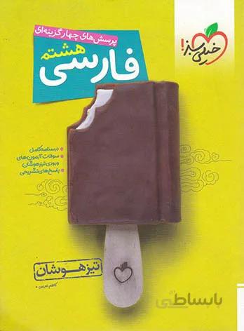 فارسی هشتم تیزهوشان خیلی سبز
