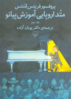 متد اروپایی آموزش پیانو