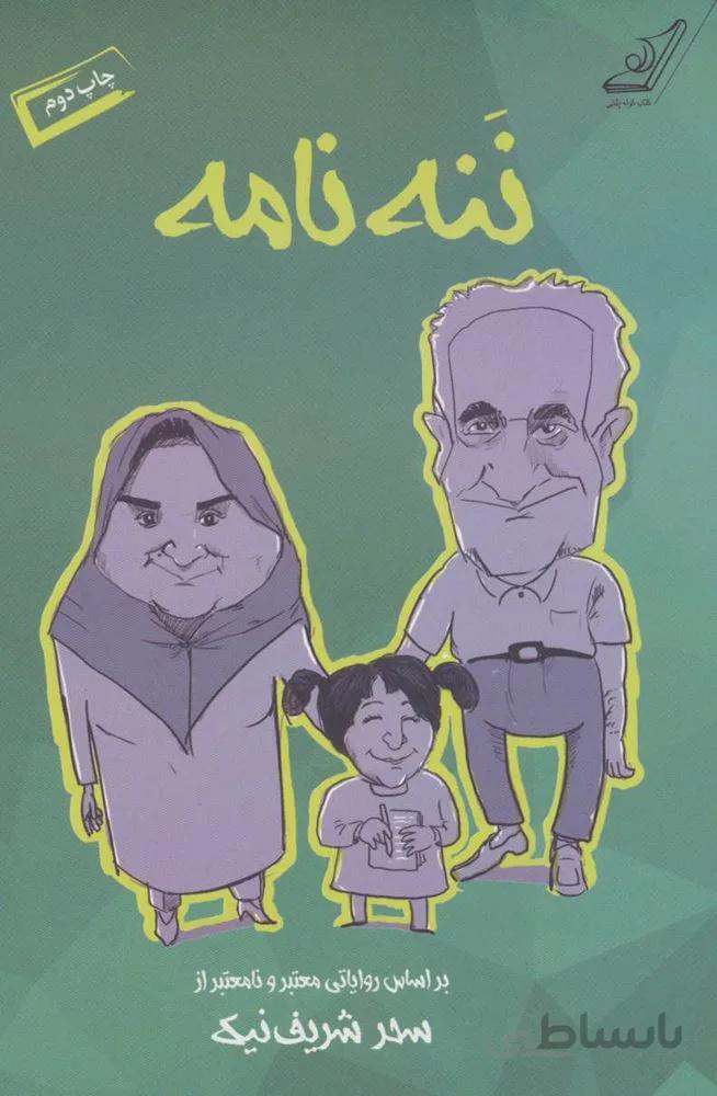 ننه نامه (كد ناشر : 120)