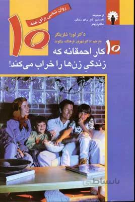 10 کار احمقانه که زندگی زن‌ها را خراب می‌کند