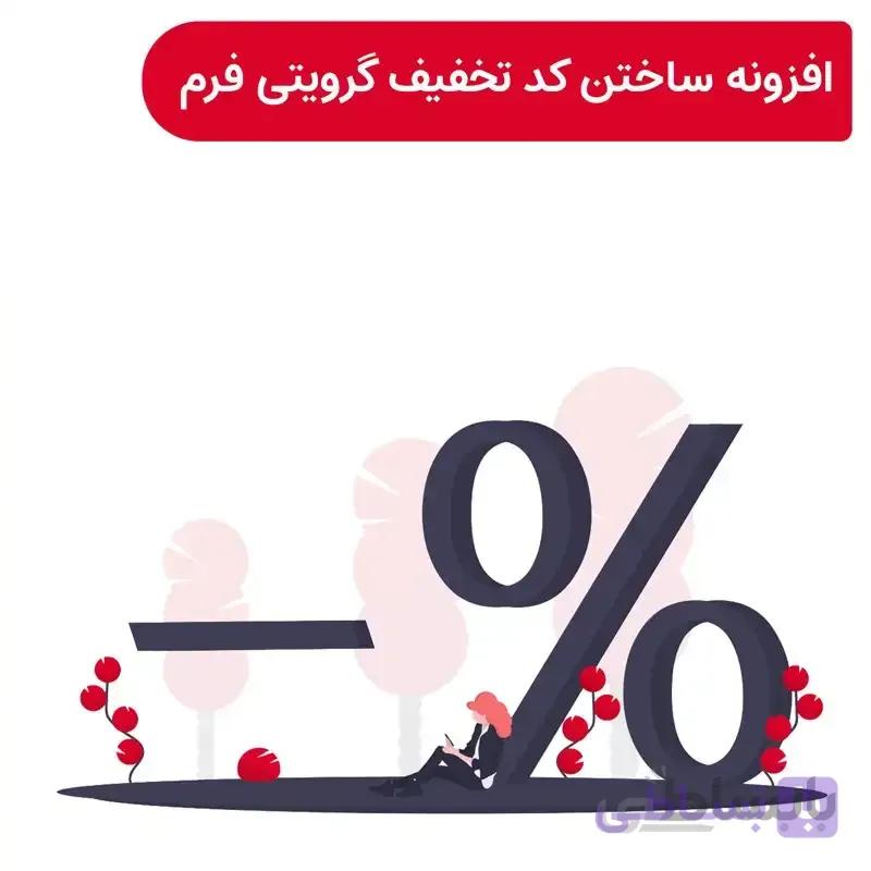 افزونه ساختن کد تخفیف توسط گرویتی فرم | Gravity Fo