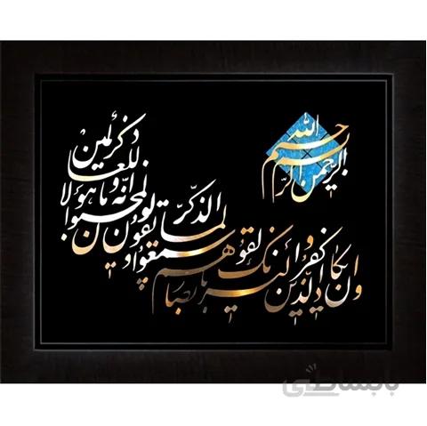 وان يكاد - نستعليق – نازك 70 × 50