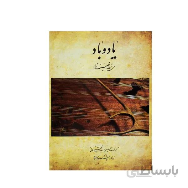کتاب یاد و باد
