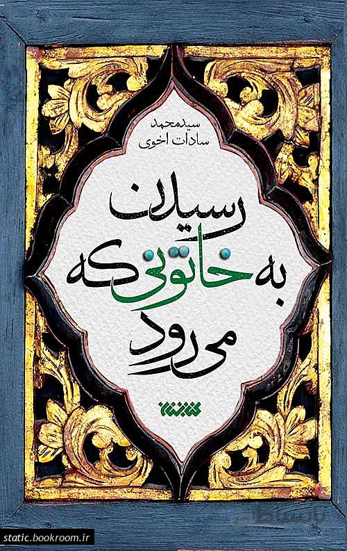 کتاب رسیدن به خاتونی که می رود