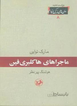 ماجراهای هاکلبری فین (کد ناشر : 246)