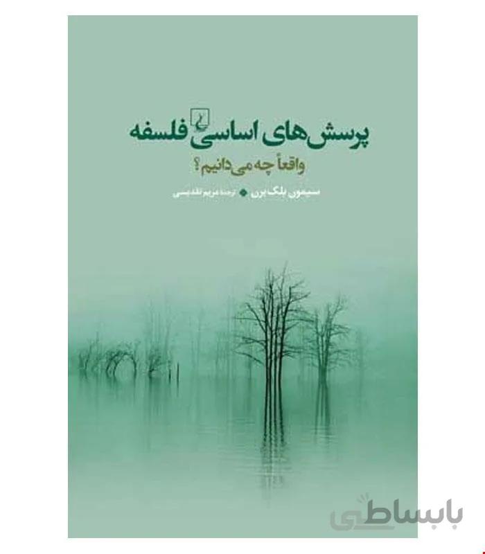 کتاب پرسش های اساسی فلسفه انتشارات ققنوس