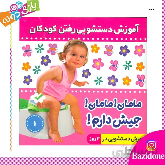 کتاب اموزش دستشویی رفتن کودکان