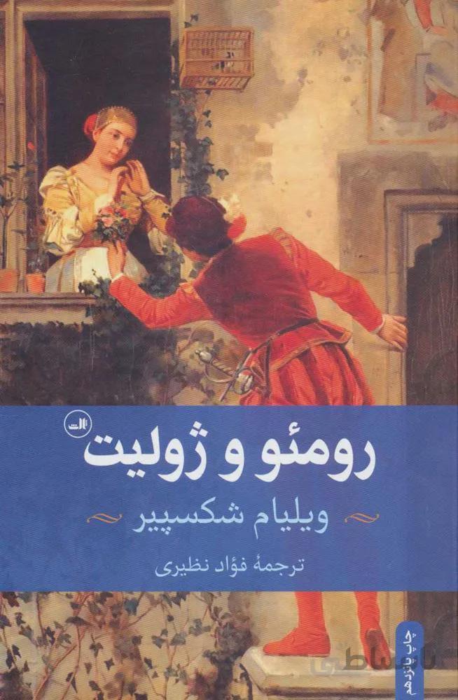 رومئو و ژوليت (كد ناشر : 105)