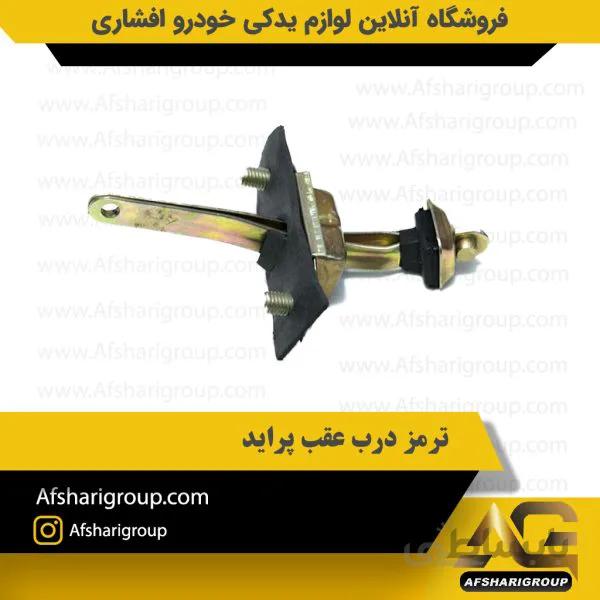 ترمز درب عقب پراید