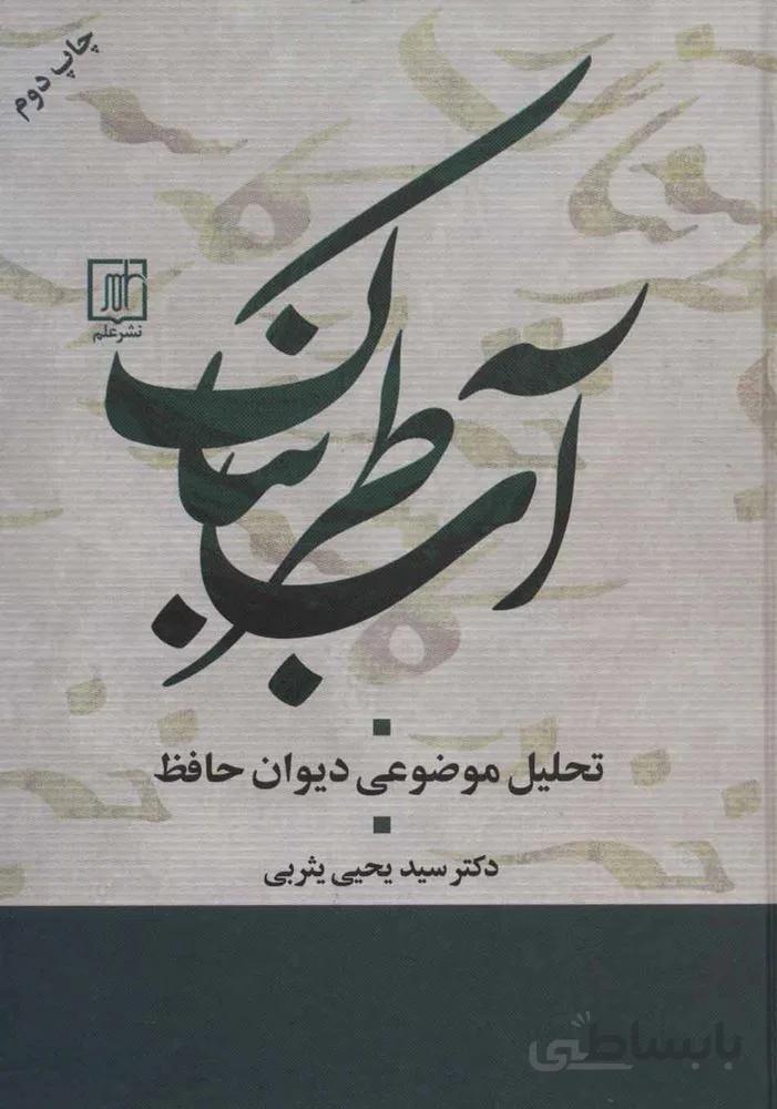 آب طربناك (تحلیل موضوعی دیوان حافظ)(كد ناشر : 118)