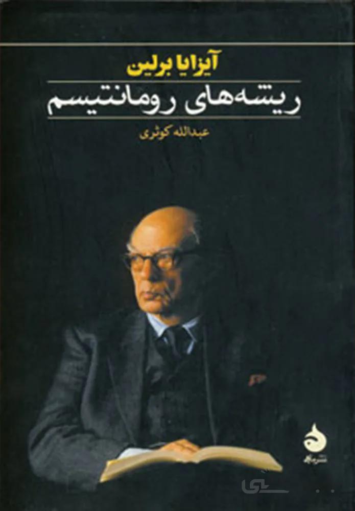 ريشه هاي رومانتيسم (كد ناشر : 130)