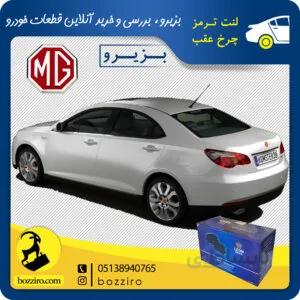 لنت ترمز چرخ عقب ام جی 550 (MG 550) برند “لئون”