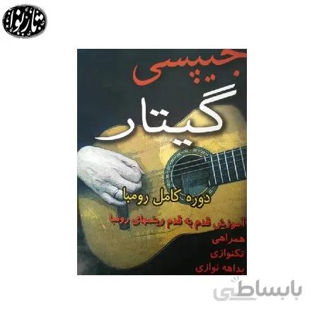 کتاب جیپسی گیتار